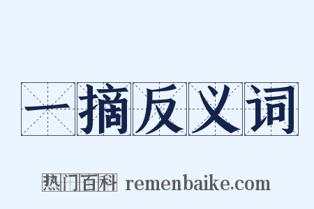 一摘反义词是什么意思的图片